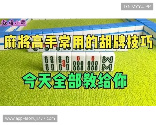 麻将胡了：实用技巧帮助你在游戏中快速胡牌